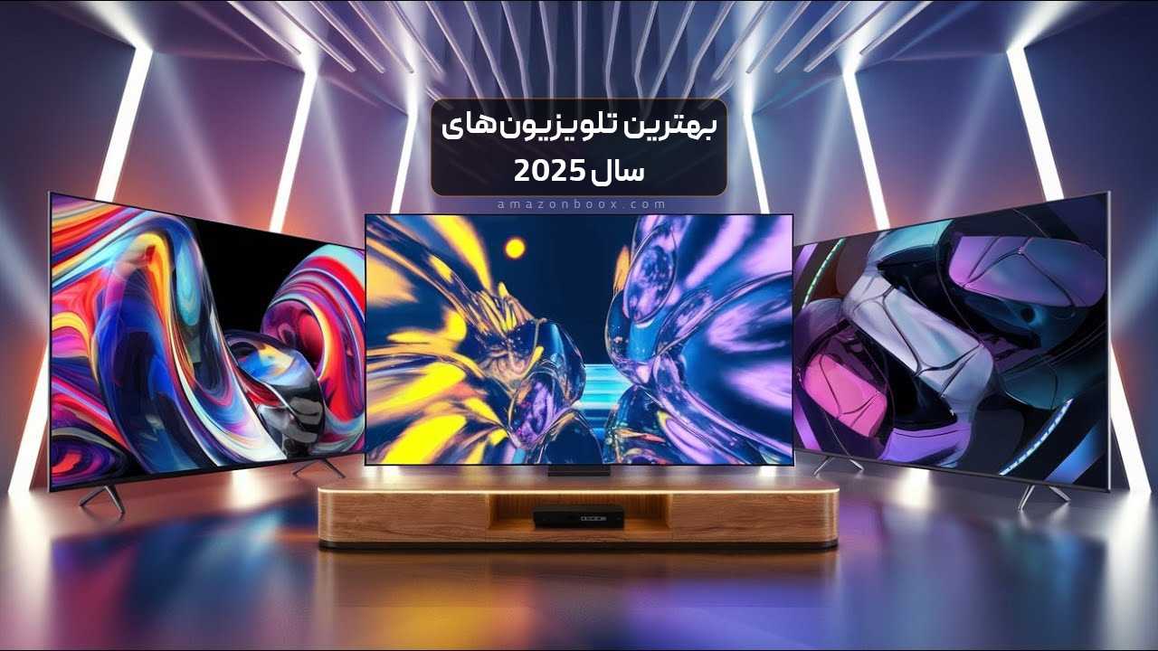 بهترین تلویزیونهای سال 20256