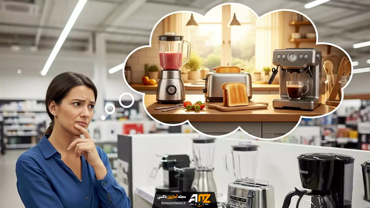 راهنمای خرید لوازم خرده خانگی