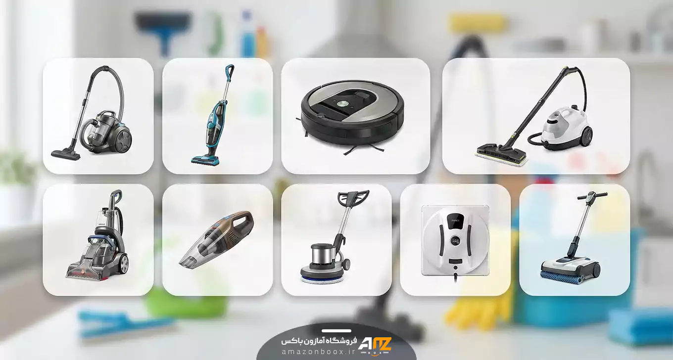راهنمای خرید لوازم نظافت برقی - فروشگاه آمازون باکس