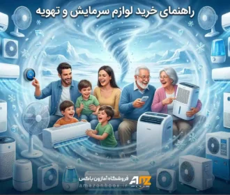 راهنمای خرید لوازم سرمایش و تهویه