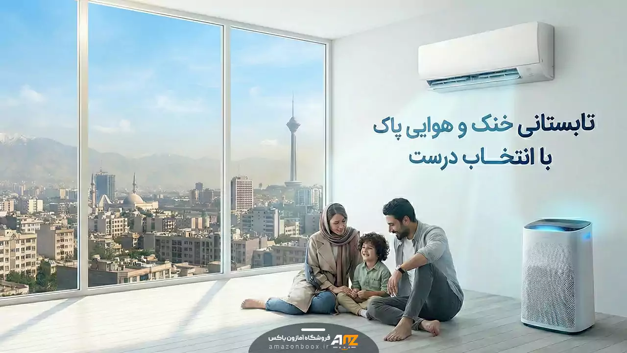 تابستانی خنک و هوایی پاک با انتخابی درست